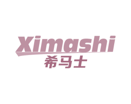 希马士 商标图样