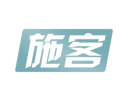 施客 商标图样