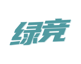 绿竞 商标图样