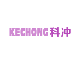 科冲 商标图样
