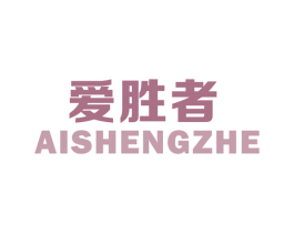 爱胜者 商标图样