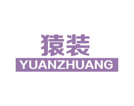 猿装 商标图样