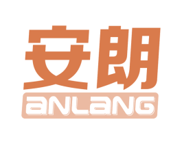 安朗 商标图样