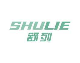 舒列 商标图样