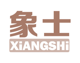 象士 商标图样