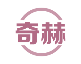 奇赫 商标图样