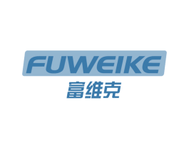 富维克 商标图样