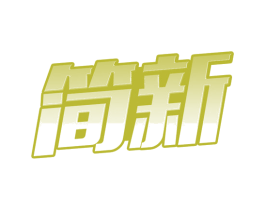 简新 商标图样