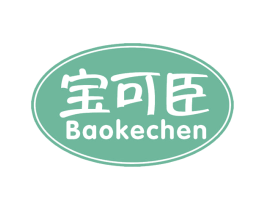 宝可臣 商标图样