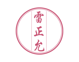 雷正允 商标图样