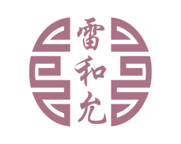 雷和允 商标图样