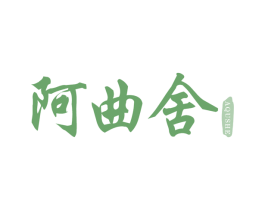 阿曲舍 商标图样