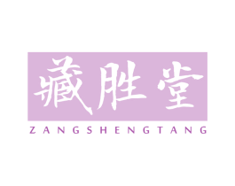 藏胜堂 商标图样