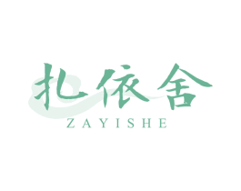 扎依舍 商标图样