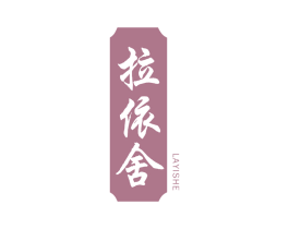 拉依舍 商标图样