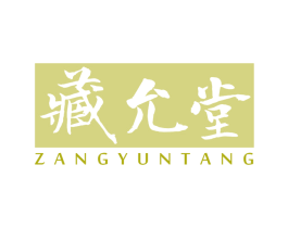 藏允堂 商标图样