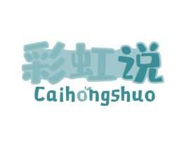 彩虹说 商标图样