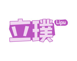 立璞 商标图样