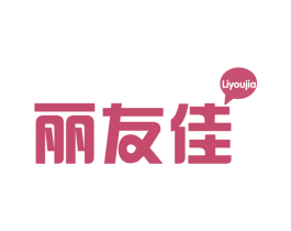 丽友佳 商标图样