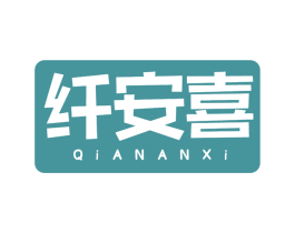 纤安喜 商标图样