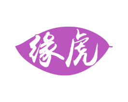 缘虎 商标图样