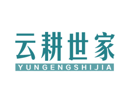 云耕世家 商标图样