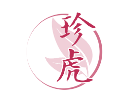 珍虎 商标图样
