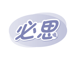 必思 商标图样
