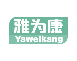 雅为康 商标图样