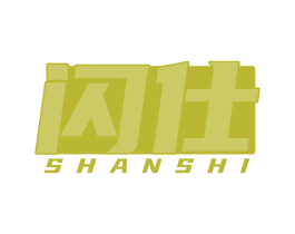 闪仕 商标图样