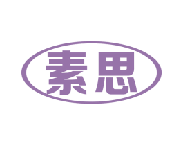 素思 商标图样