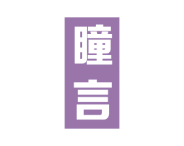 瞳言 商标图样