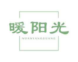 暖阳光 商标图样