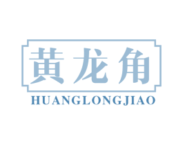 黄龙角 商标图样