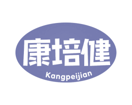 康培健 商标图样