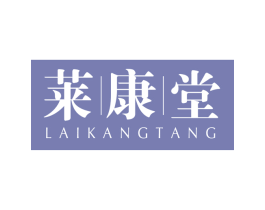 莱康堂 商标图样