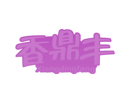 香鼎丰 商标图样