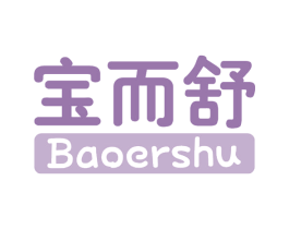 宝而舒 商标图样