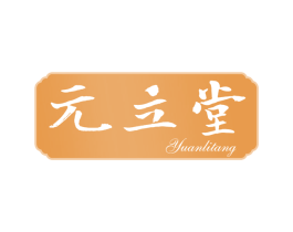 元立堂 商标图样