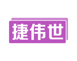 捷伟世 商标图样