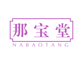 那宝堂 商标图样