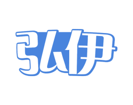 弘伊 商标图样