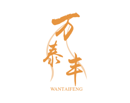 万泰丰 商标图样