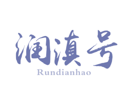 润滇号 商标图样