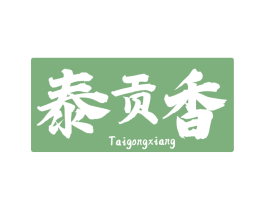泰贡香 商标图样