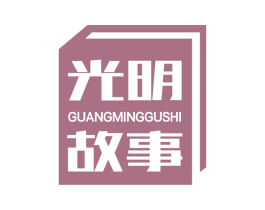 光明故事 商标图样