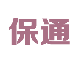 保通 商标图样