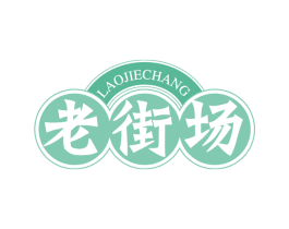 老街场 商标图样