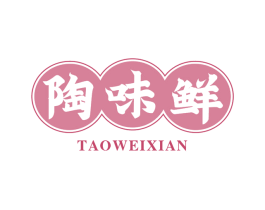 陶味鲜 商标图样