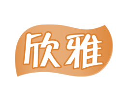 欣雅 商标图样
